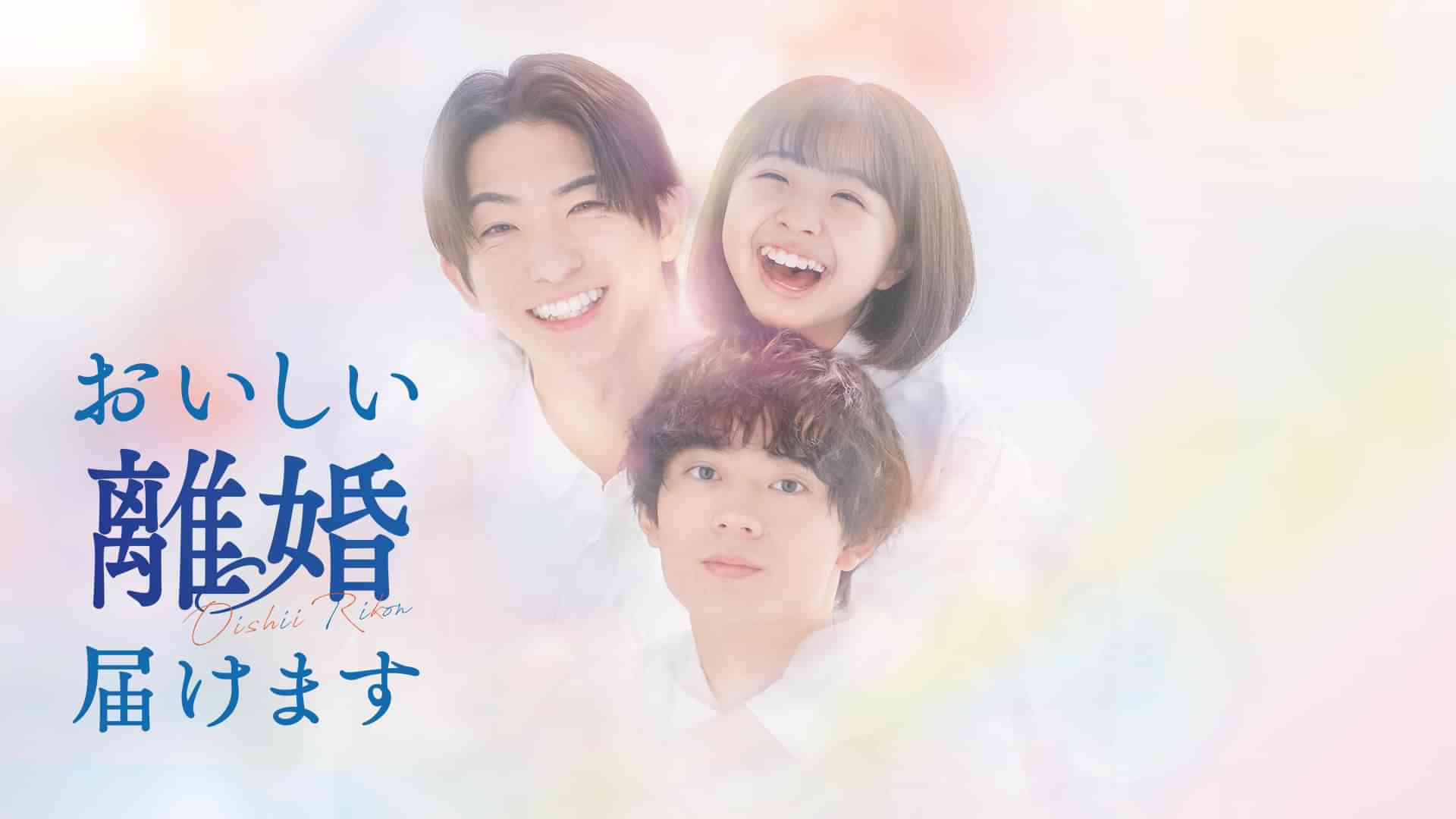 おいしい離婚届けます