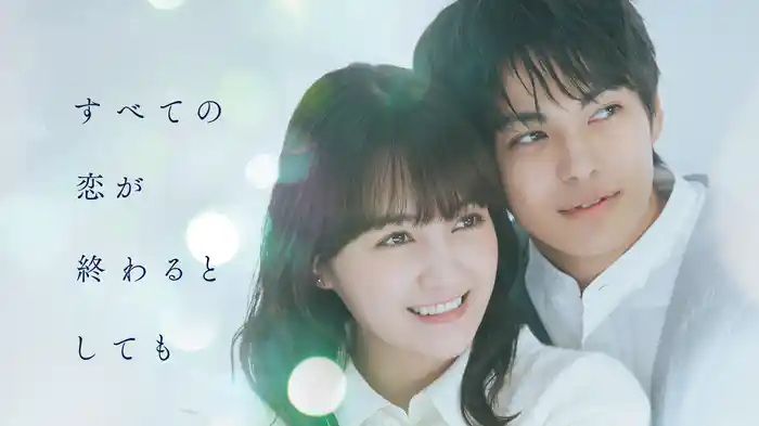 すべての恋が終わるとしても