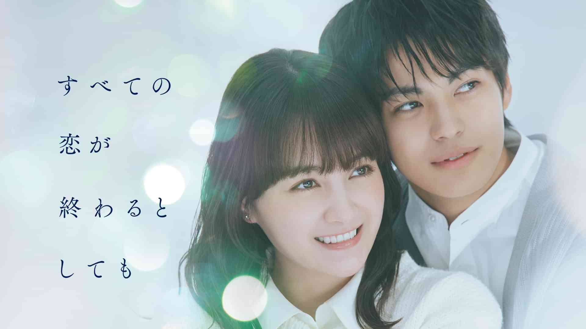 すべての恋が終わるとしても