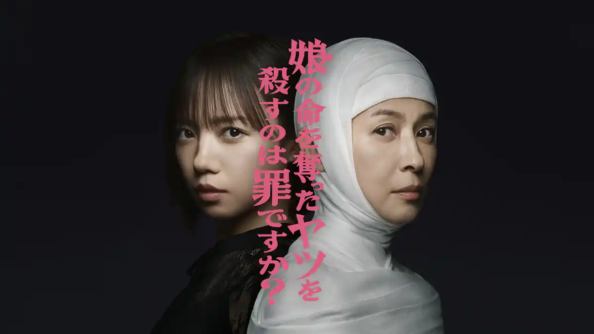 ドラマ『娘の命を奪ったヤツを殺すのは罪ですか？』の動画を見逃し配信するサービス一覧！無料ならどこで見れる？