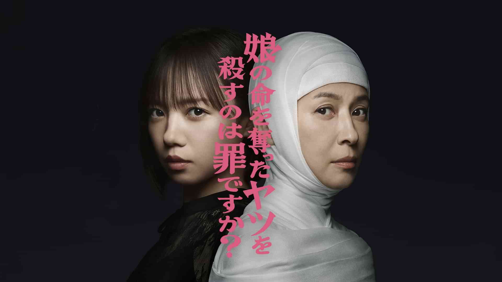 娘の命を奪ったヤツを殺すのは罪ですか？