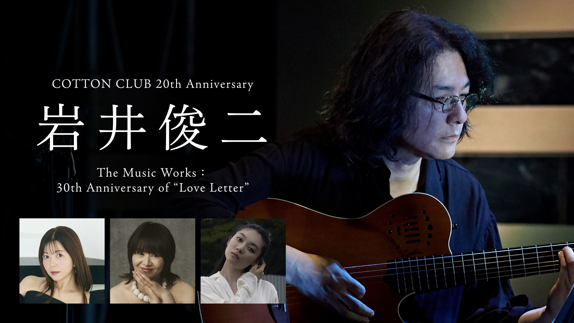 COTTON CLUB 20th Anniversary 岩井俊二 The Music Works：30th