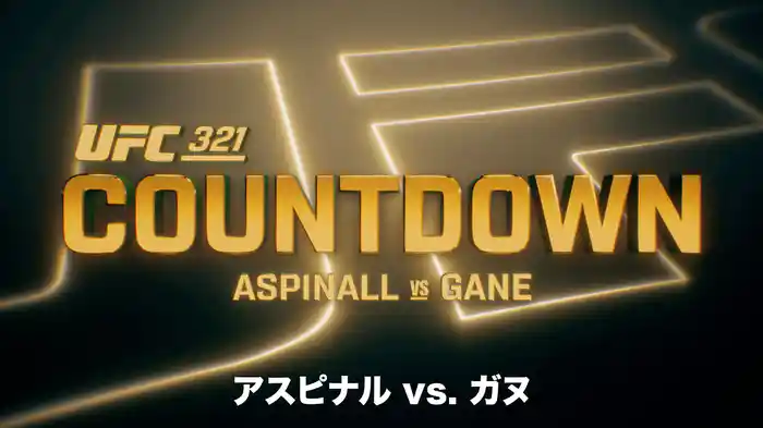 UFC カウントダウン 321 アスピナル vs. ガヌ