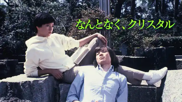 なんとなく、クリスタル