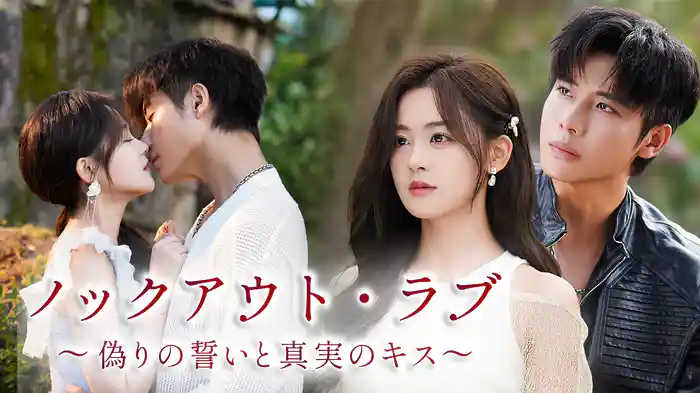 ノックアウト・ラブ　〜偽りの誓いと真実のキス〜