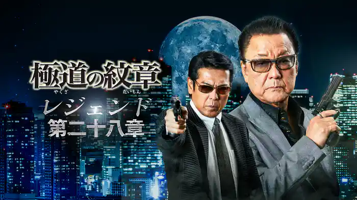 極道の紋章　レジェンド　第二十八章
