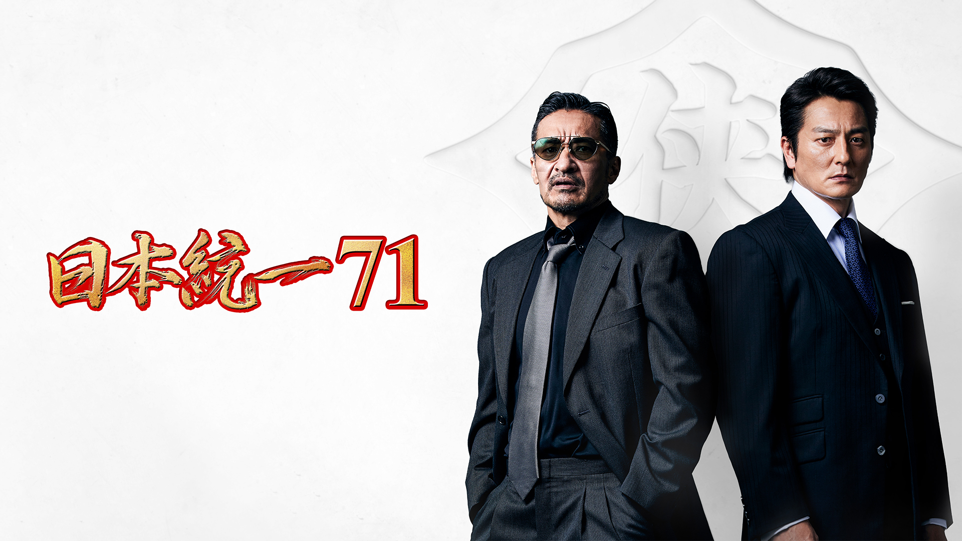 日本統一71 - サムネイル