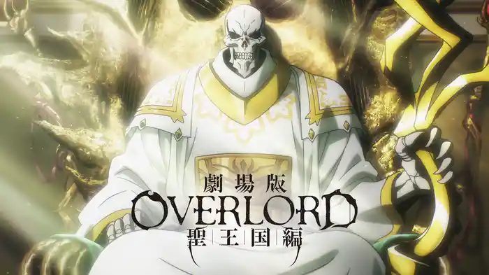 劇場版「オーバーロード」聖王国編