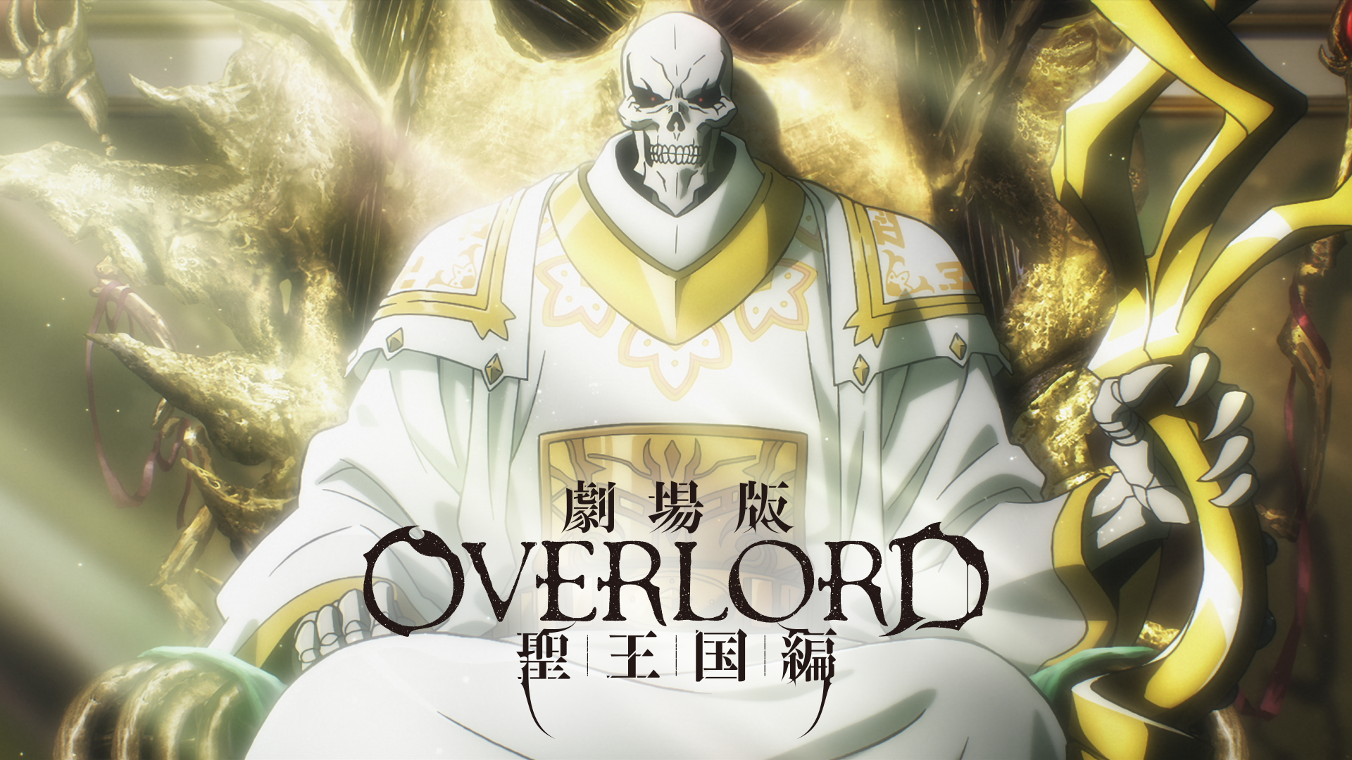 劇場版「オーバーロード」聖王国編