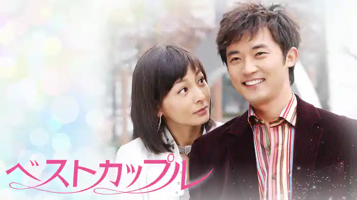ベストカップル