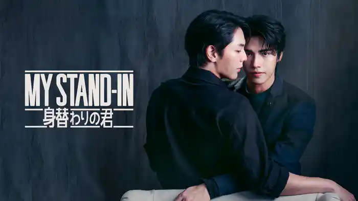 MY STAND-IN～身替わりの君～