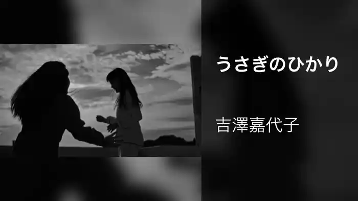 うさぎのひかり