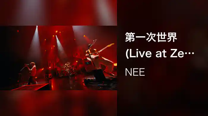 第一次世界 (Live at Zepp HANEDA 2024.12.04)