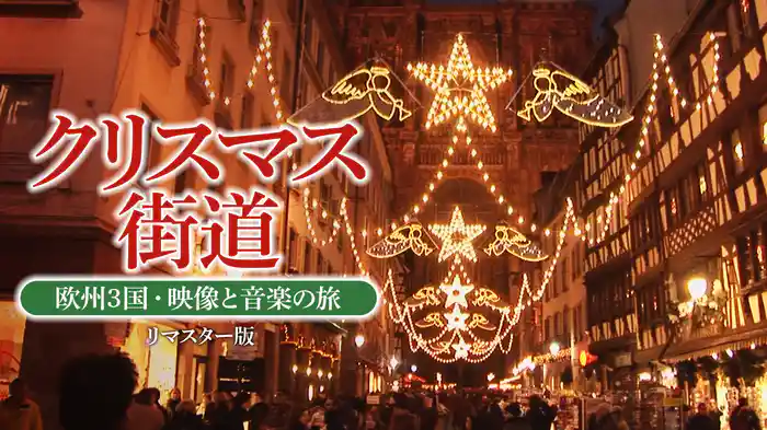 クリスマス街道 欧州3国 映像と音楽の旅 リマスター版