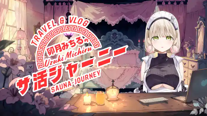 TRAVEL&VLOG 卯月みちるのサ活ジャーニー