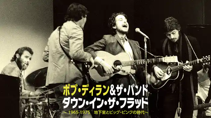 ボブ・ディラン＆ザ・バンド／ダウン・イン・ザ・フラッド ～1965－1975 地下室とビッグ・ピンクの時代～