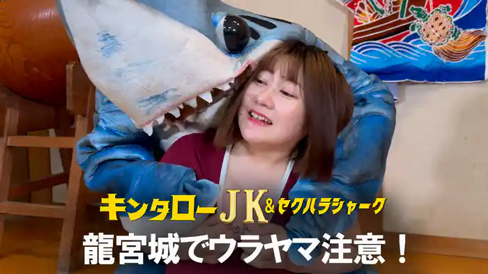 キンタローJK＆セクハラシャーク　龍宮城でウラヤマ注意！