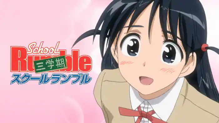 スクールランブル三学期