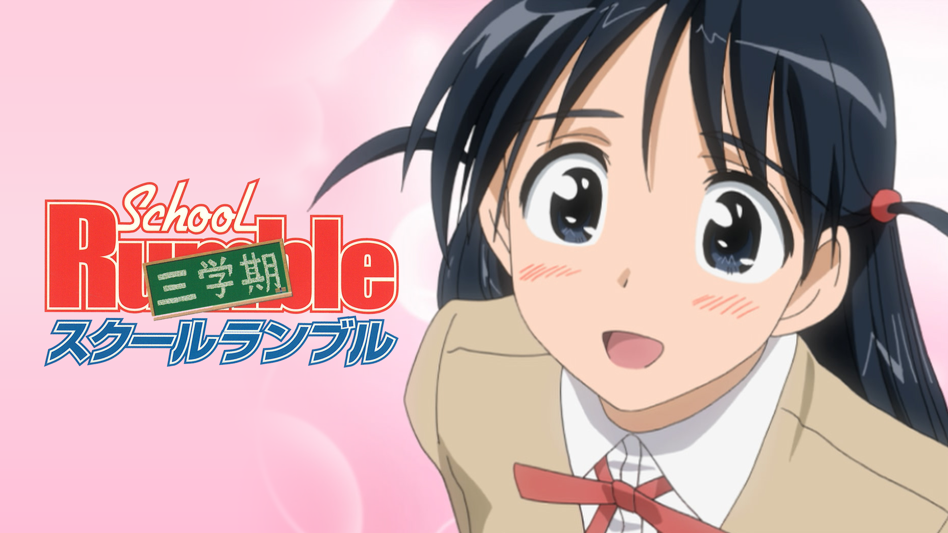 スクールランブル三学期