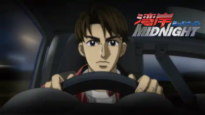 湾岸ミッドナイト