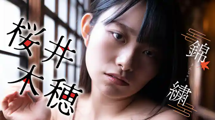 桜井木穂『錦繍』