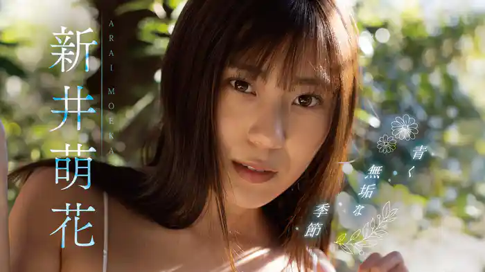 新井萌花『青く無垢な季節』