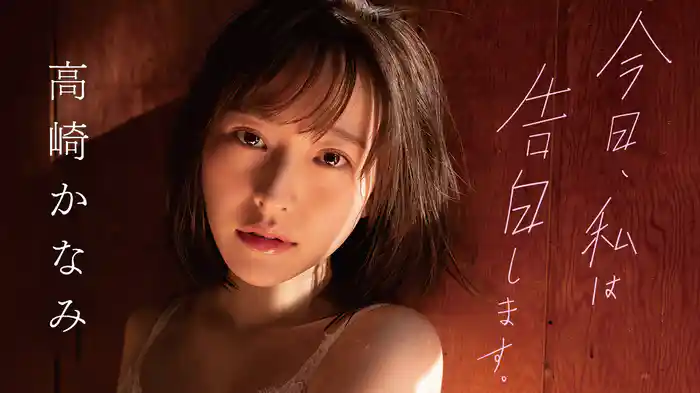 高崎かなみ『今日、私は告白します。』