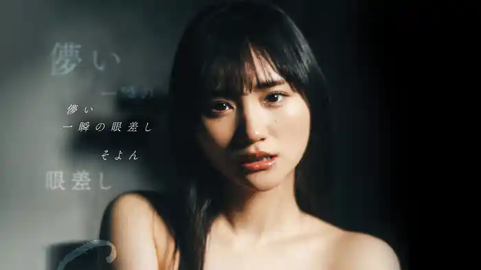 そよん『儚い一瞬の眼差し』