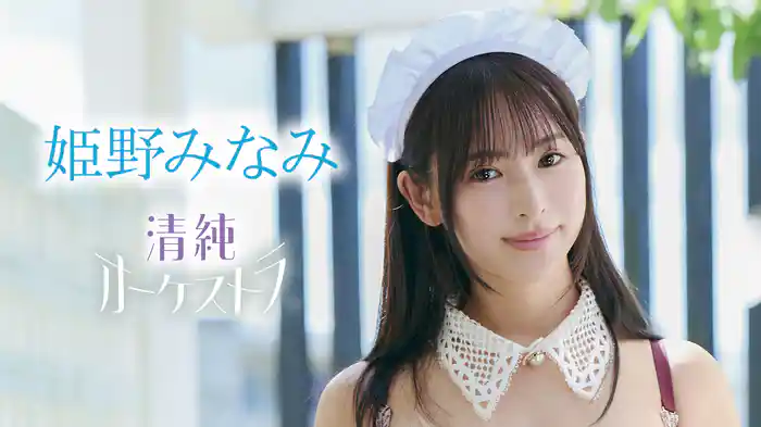 姫野みなみ『清純オーケストラ』