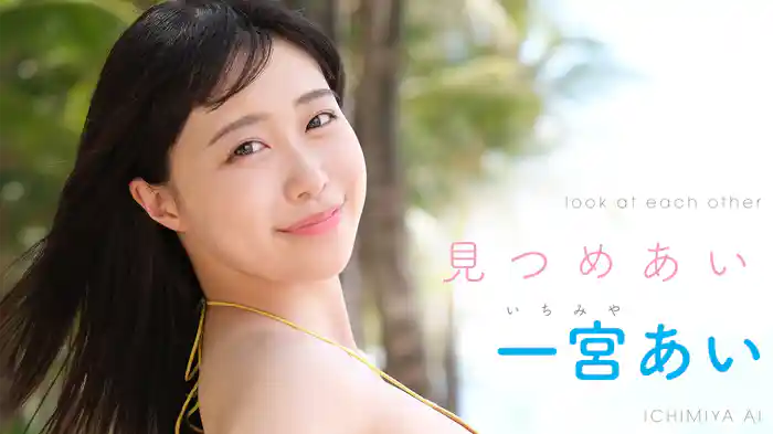 一宮あい『見つめあい』