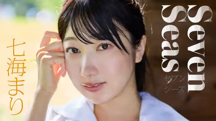 七海まり『Seven Seas』