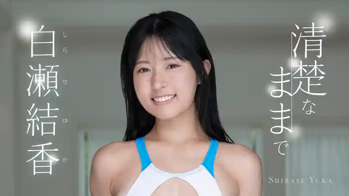 白瀬結香『清楚なままで』