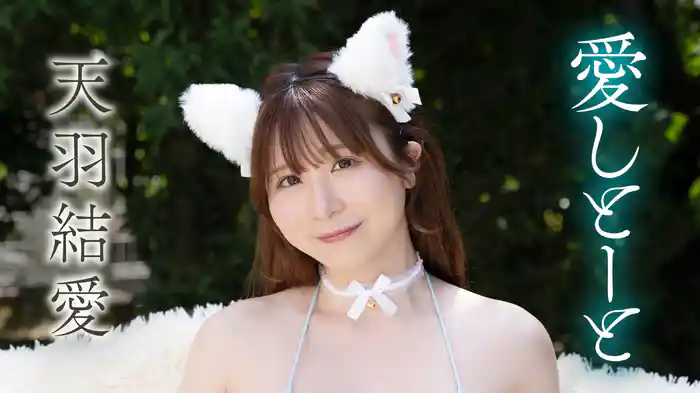 天羽結愛『愛しとーと』