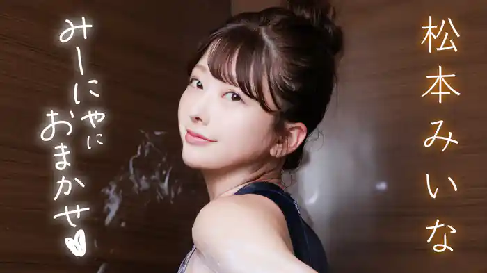 松本みいな『みーにゃにおまかせ♡』