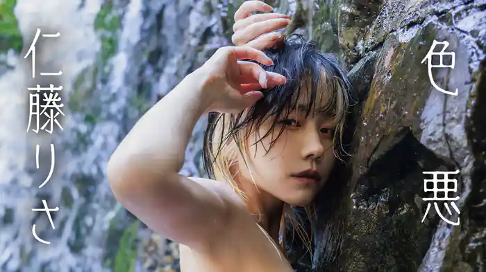 仁藤りさ『色悪』