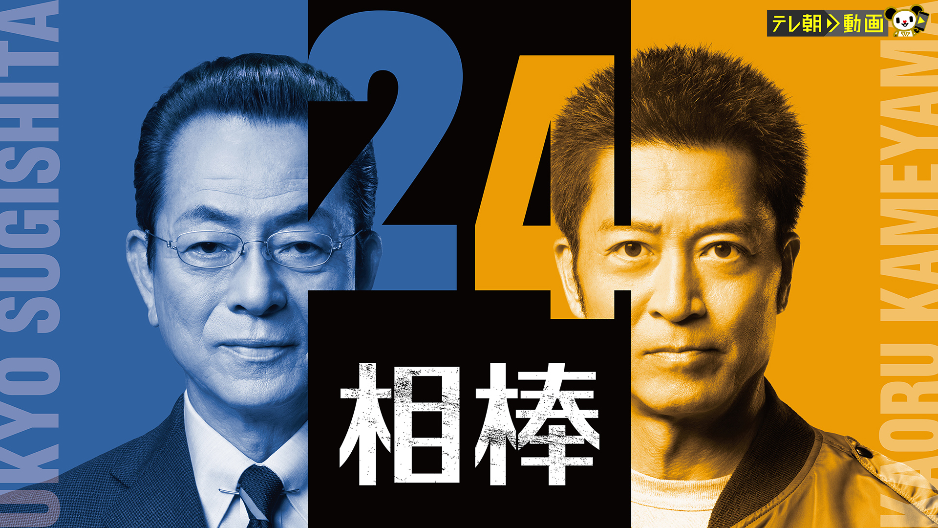 相棒 Season24 - サムネイル
