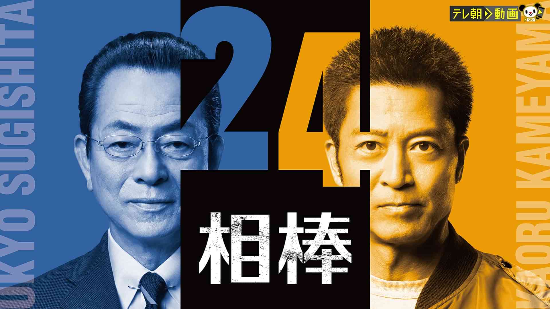 相棒 Season24