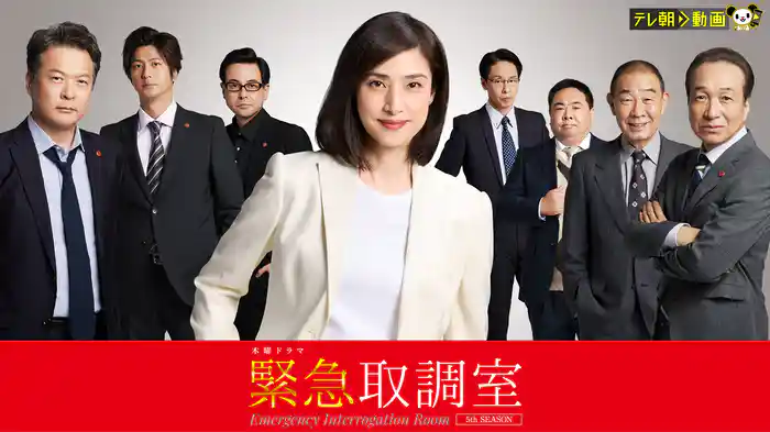 緊急取調室（2025）