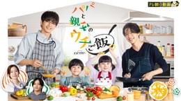 パパと親父のウチご飯(国内ドラマ / 2025) - 動画配信 | U-NEXT 31日間