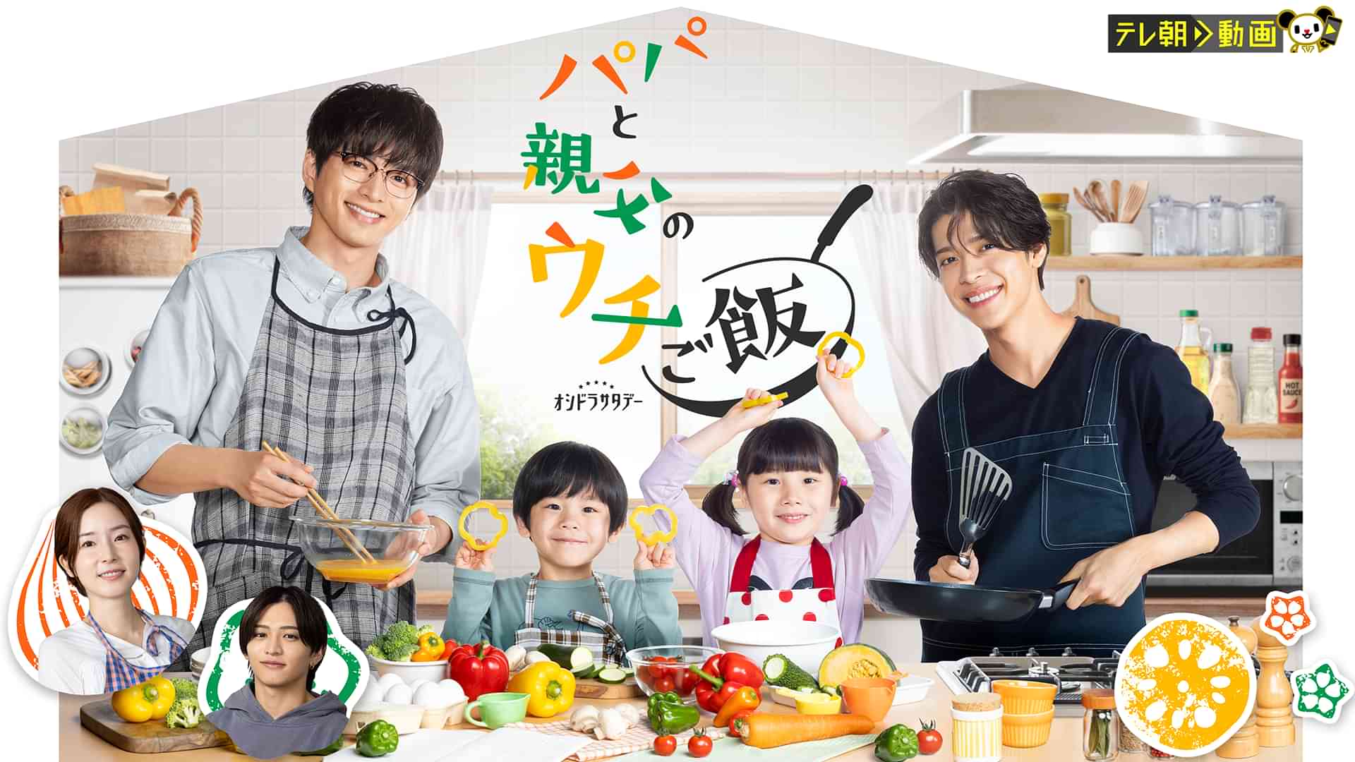 パパと親父のウチご飯