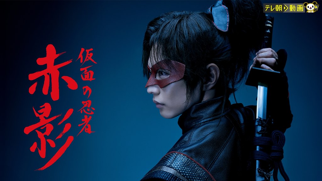 ドラマ『仮面の忍者 赤影』の動画を見逃し配信するサービス一覧!無料ならどこで見れる? ドラマ『仮面の忍者 赤影』の動画を見逃し配信するサービス一覧!無料ならどこで見れる?