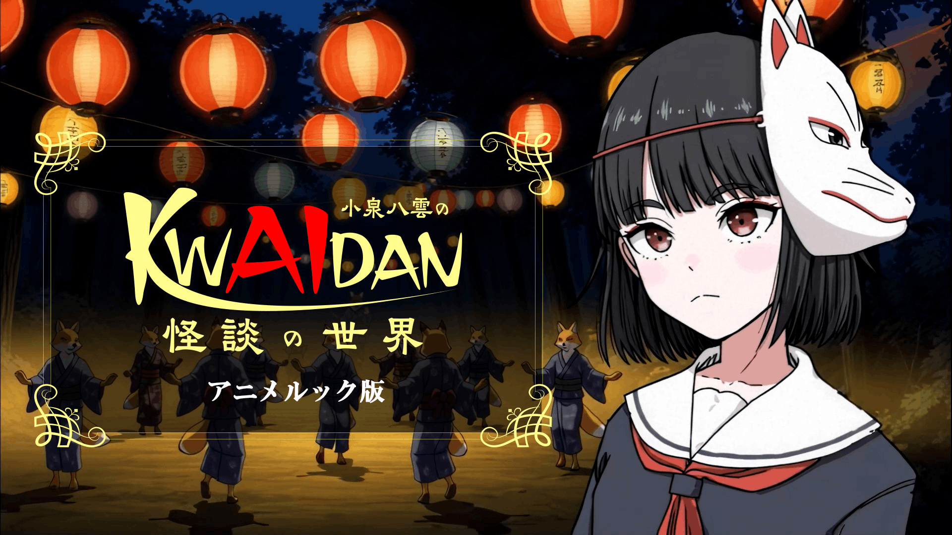 小泉八雲のKWAIDANの世界　アニメルック版