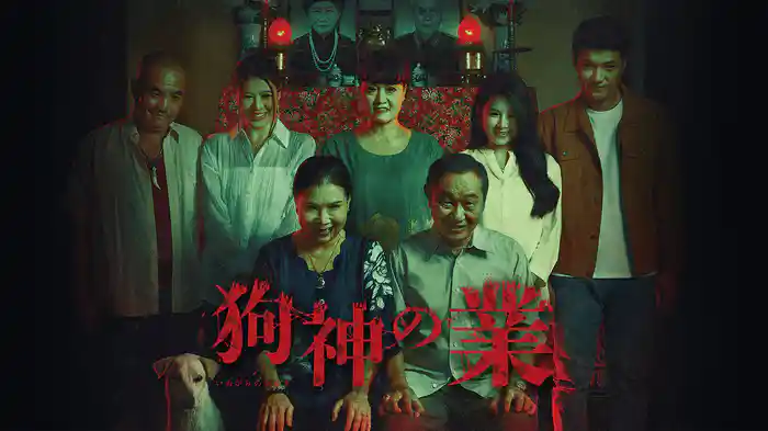 狗神の業（カルマ）