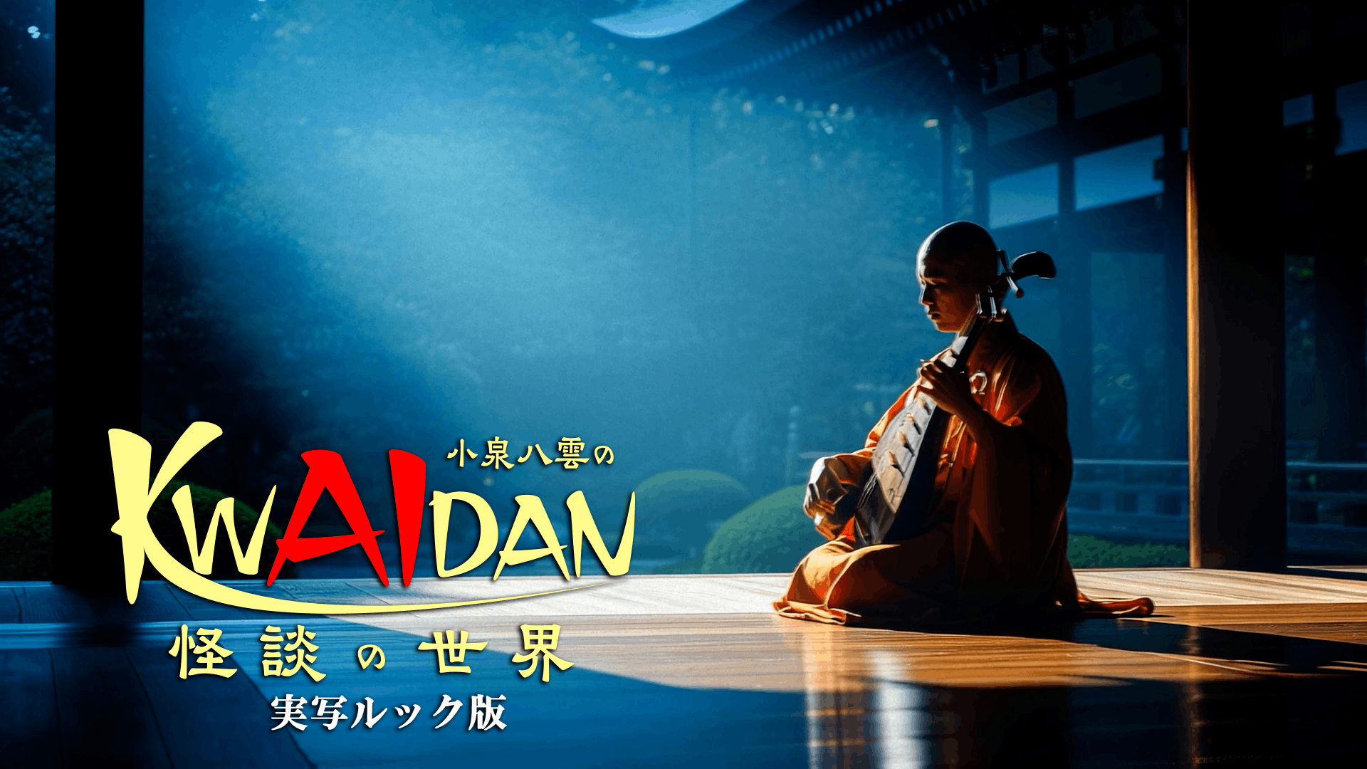小泉八雲のKWAIDANの世界　実写ルック版