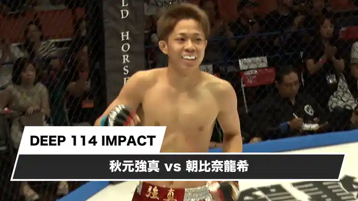 秋元強真vs朝比奈龍希【DEEP 114 IMPACT】