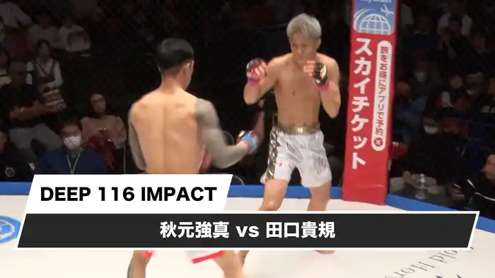 秋元強真vs田口貴規【DEEP 116 IMPACT】