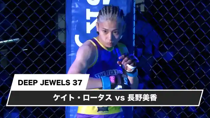 ケイト・ロータスvs長野美香【DEEP JEWELS 37】