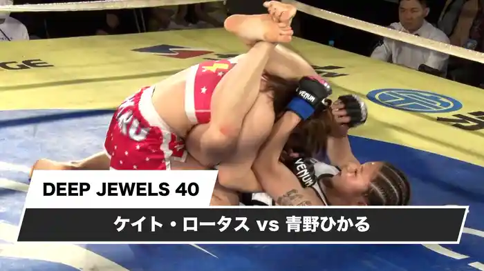 ケイト・ロータスvs青野ひかる【DEEP JEWELS 40】