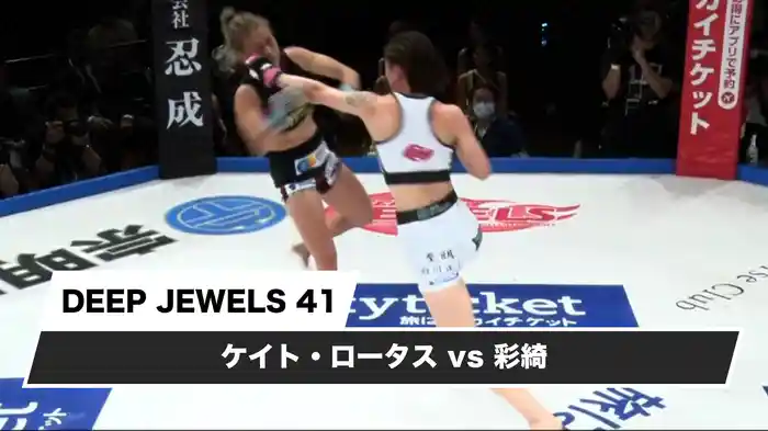 ケイト・ロータスvs彩綺【DEEP JEWELS 41】