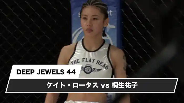 ケイト・ロータスvs桐生祐子【DEEP JEWELS 44】